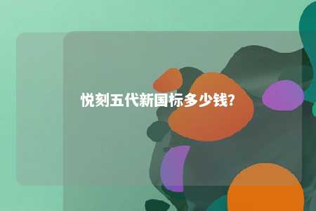 悦刻五代新国标多少钱？ 